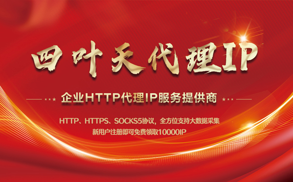 【库尔勒代理IP】代理IP中的HTTP代理与SOCKS代理有什么区别？