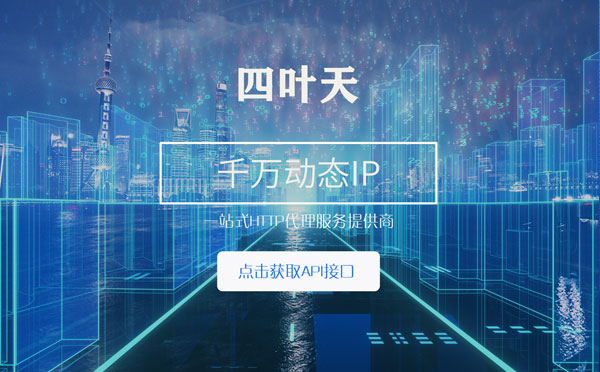 【库尔勒代理IP】怎么检查代理的效果？如何快速搭建代理IP